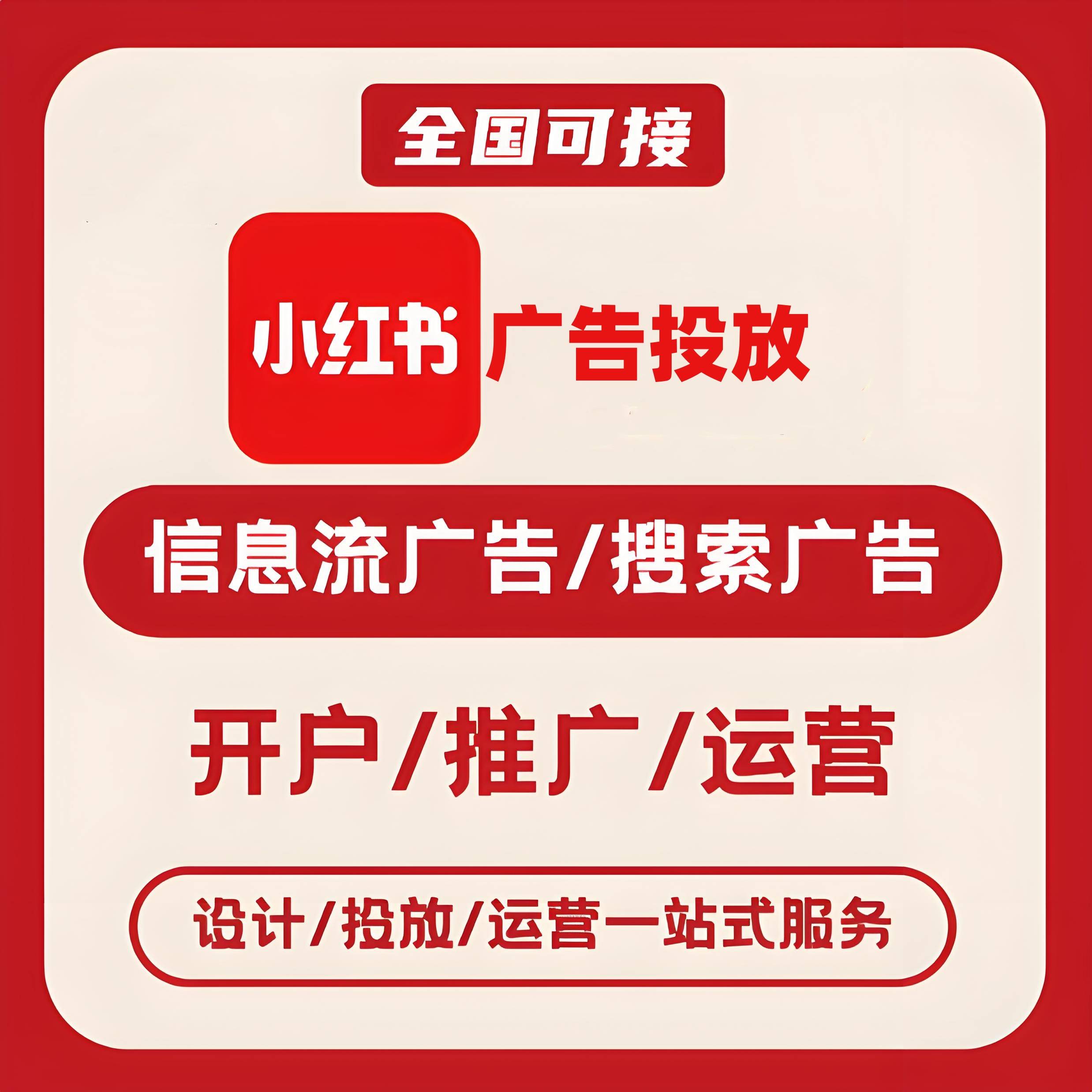 淮安小红书广告